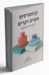 קומפרסים