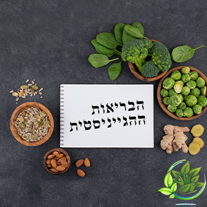 הבריאות ההגייניסטית