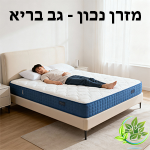 מזרן נכון - גב בריא