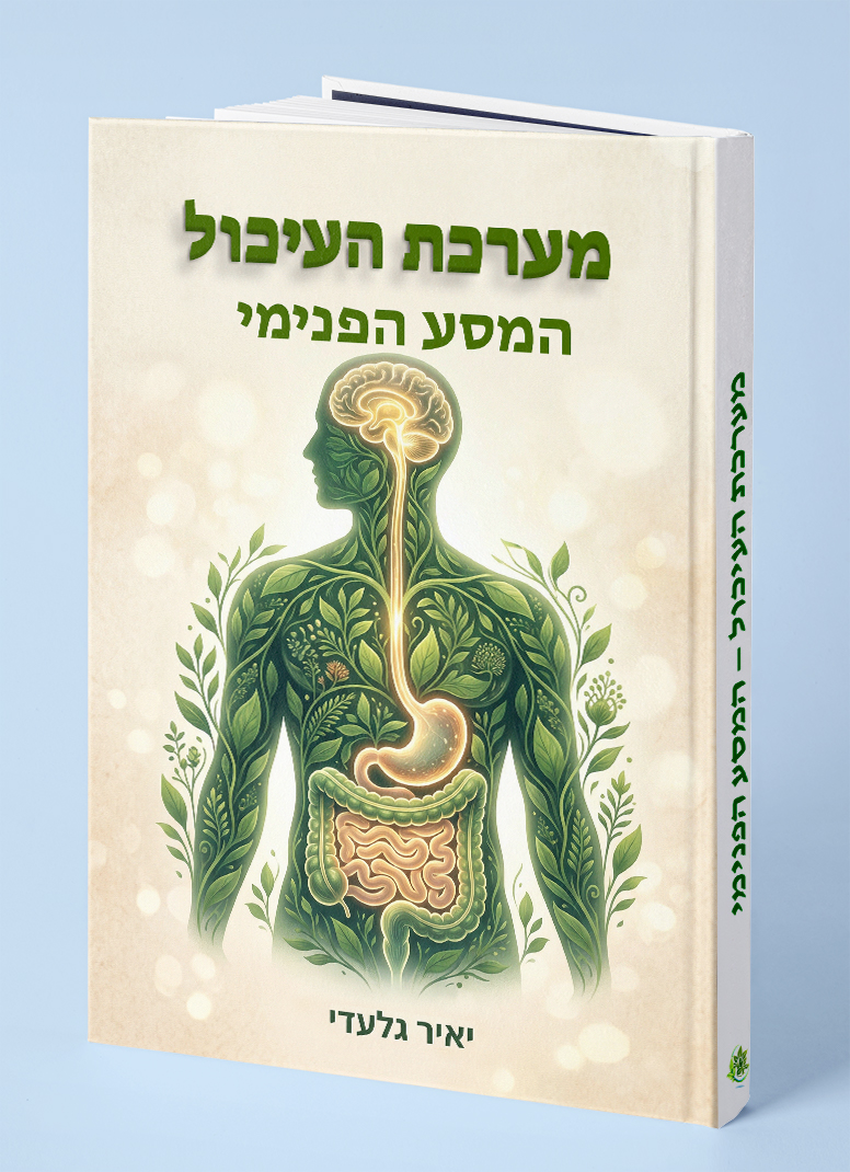 מערכת העיכול - המסע הפנימי