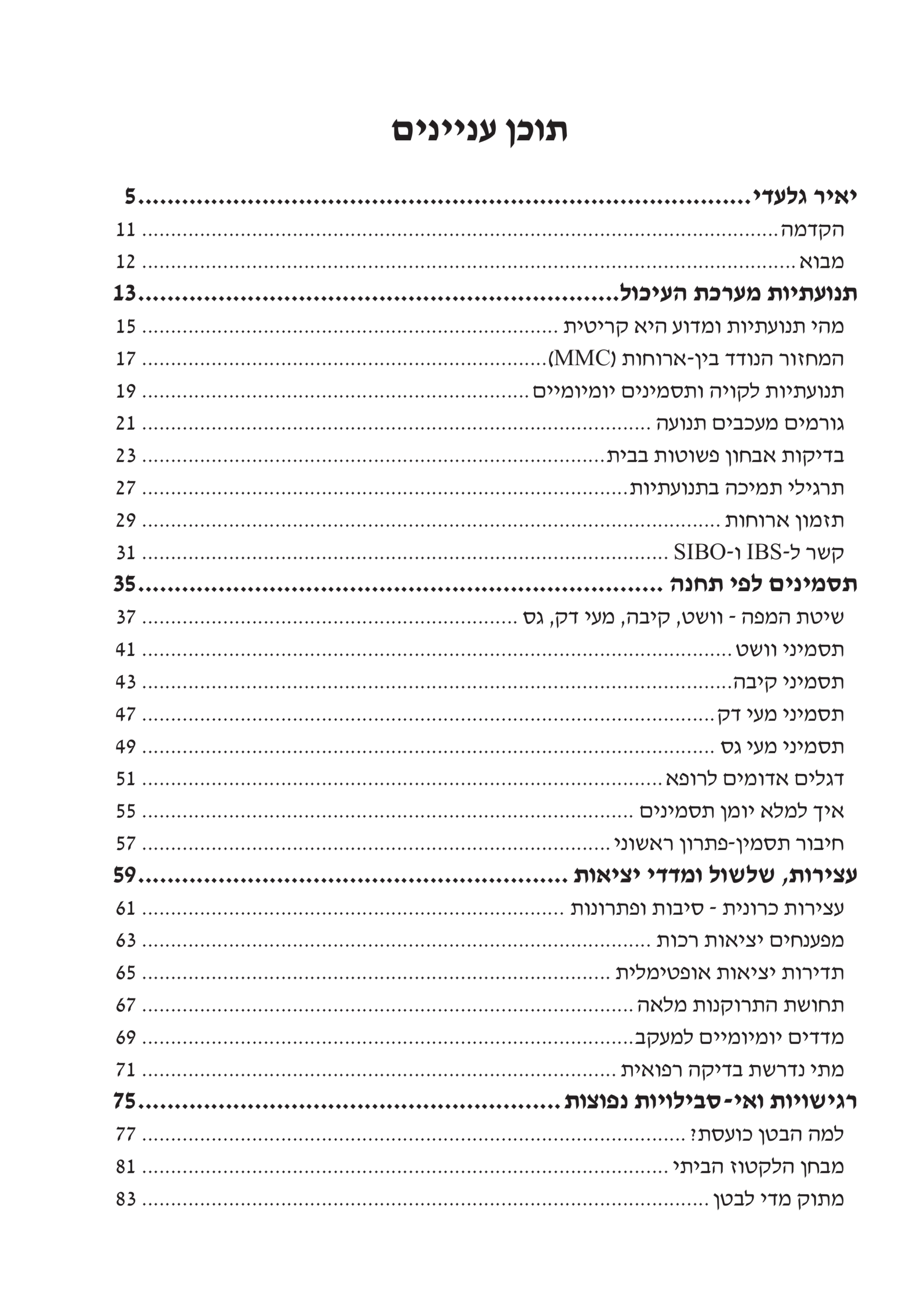 מערכת העיכול - המסע הפנימי
