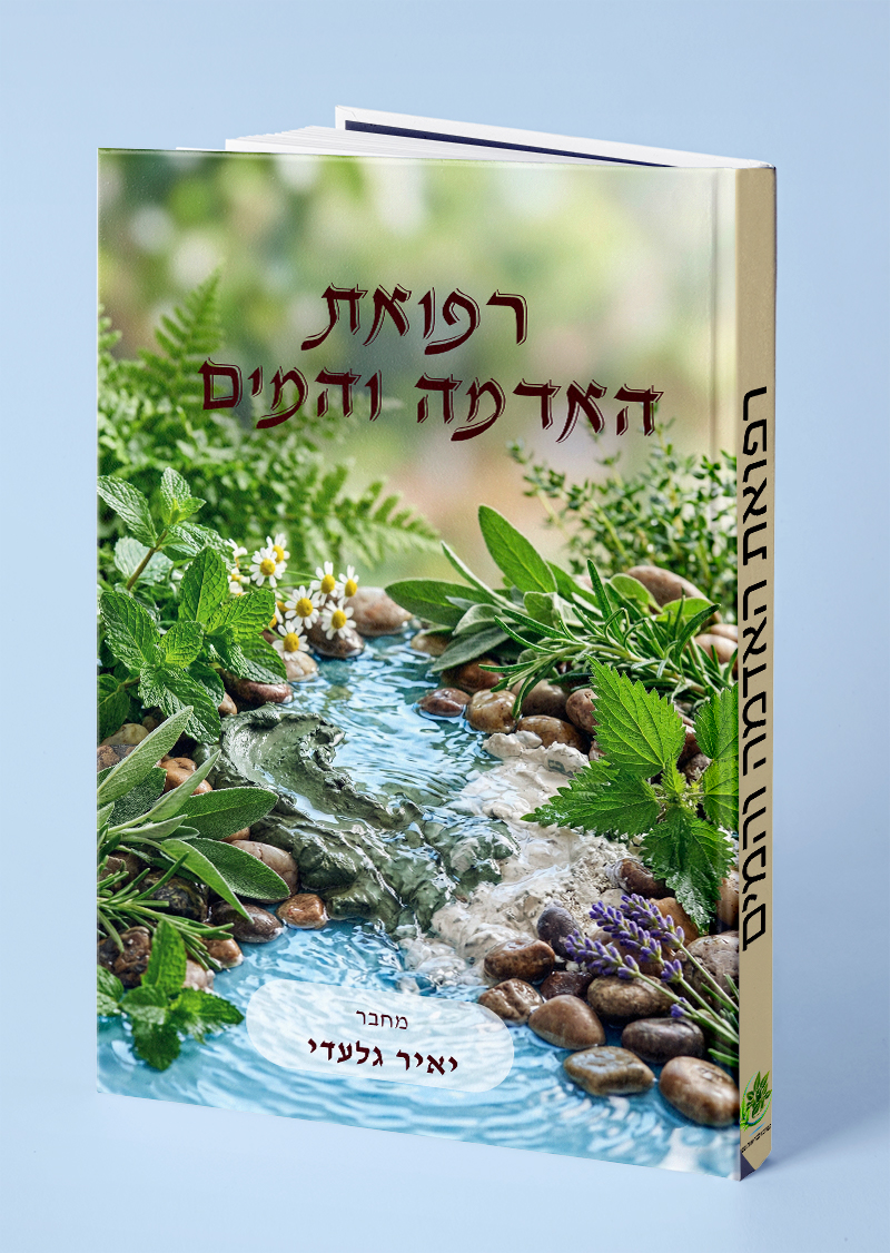 רפואת האדמה והמים
